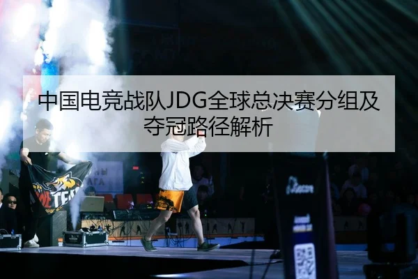中国电竞战队JDG全球总决赛分组及夺冠路径解析 | jboesports