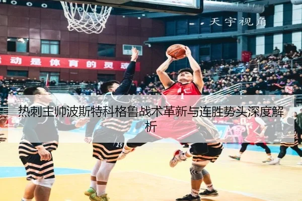 热刺主帅波斯特科格鲁战术革新与连胜势头深度解析（jboesports）